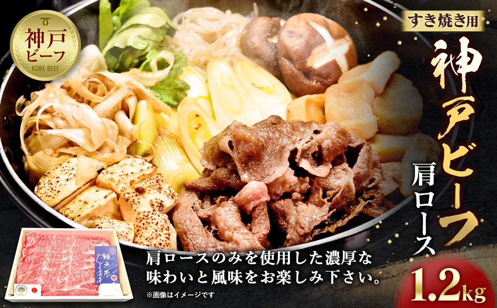 神戸ビーフ　肩ロースのすき焼き用（1.2kg）