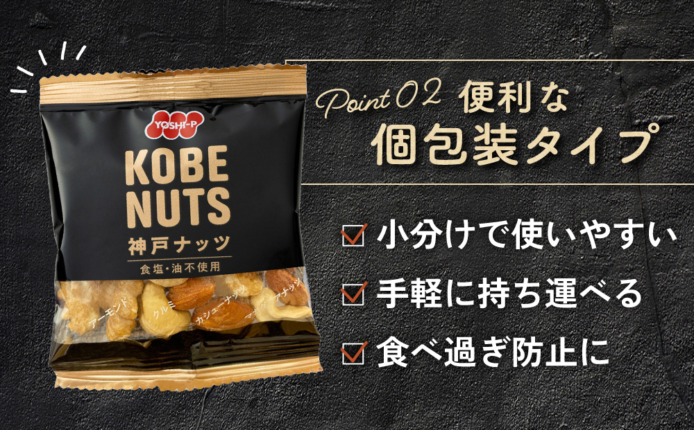 KOBE NUTS（神戸ナッツ）20袋入