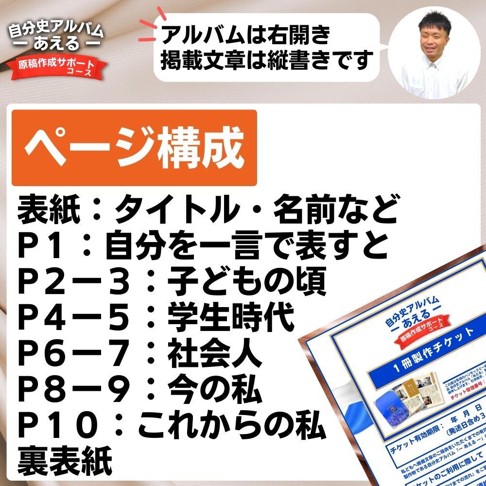 自分史アルバム「あえる」【原稿作成サポートコース】:１冊製作チケット