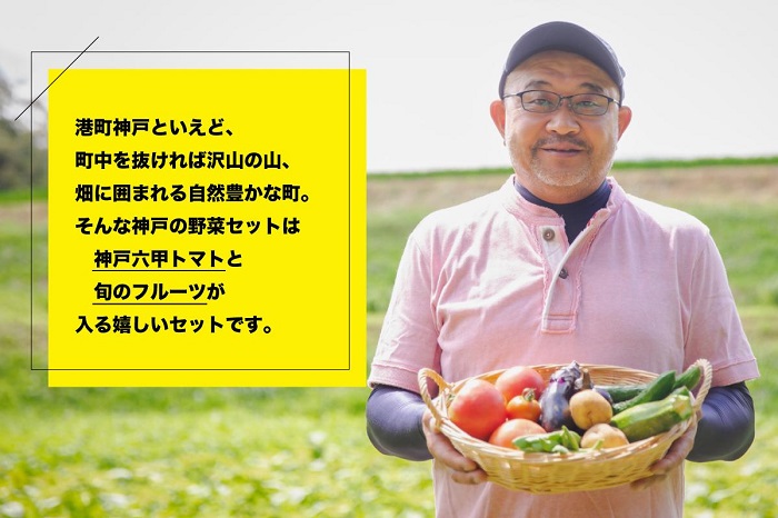 神戸のお野菜詰め合わせセット（六甲トマトと季節のフルーツ入）6ヶ月定期便