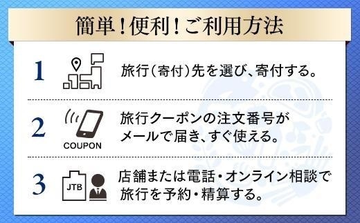 【神戸市・有馬】JTBふるさと納税旅行クーポン（3,000円分）