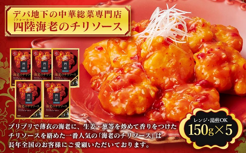 デパ地下の中華総菜専門店「四陸（フォールー）」　海老のチリソース150g×５