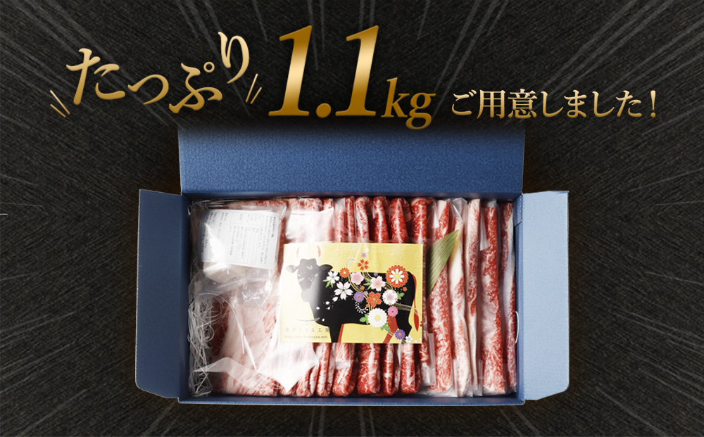 最高級A5等級　神戸牛　すき焼きセット(1,100g)　［神戸牛専門店 神戸ぐりる工房］