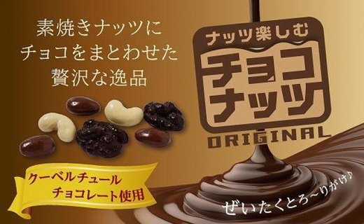 チョコナッツ7袋入 5個セット