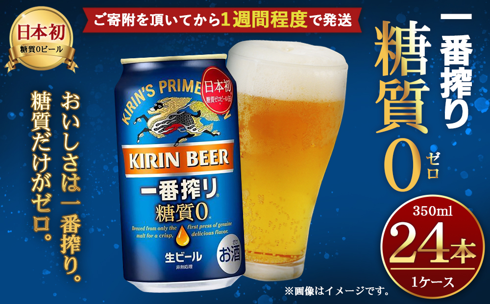 キリン一番搾り 糖質ゼロ350mL缶　1ケース（24本）　神戸工場