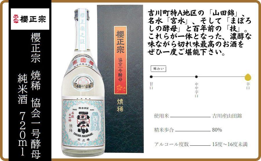 神戸市 地酒 櫻正宗 焼稀 協会一号酵母 純米酒 720ml 化粧箱入り 日本酒 人気 ギフト 兵庫県