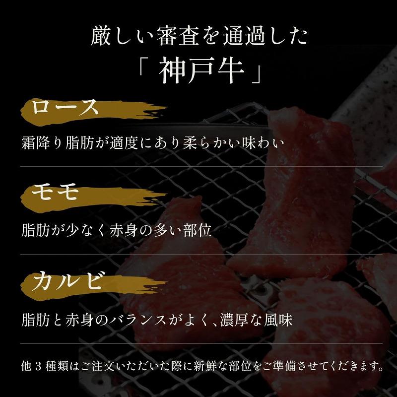 【和牛セレブ】神戸牛６種の希少部位焼肉食べ比べ（2〜3人前）計420g