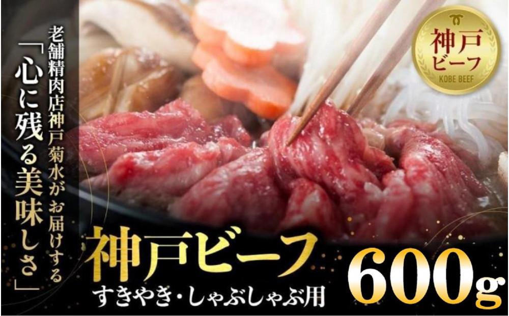 神戸の老舗精肉店が厳選！神戸ビーフ　すきやき・しゃぶしゃぶ用600g