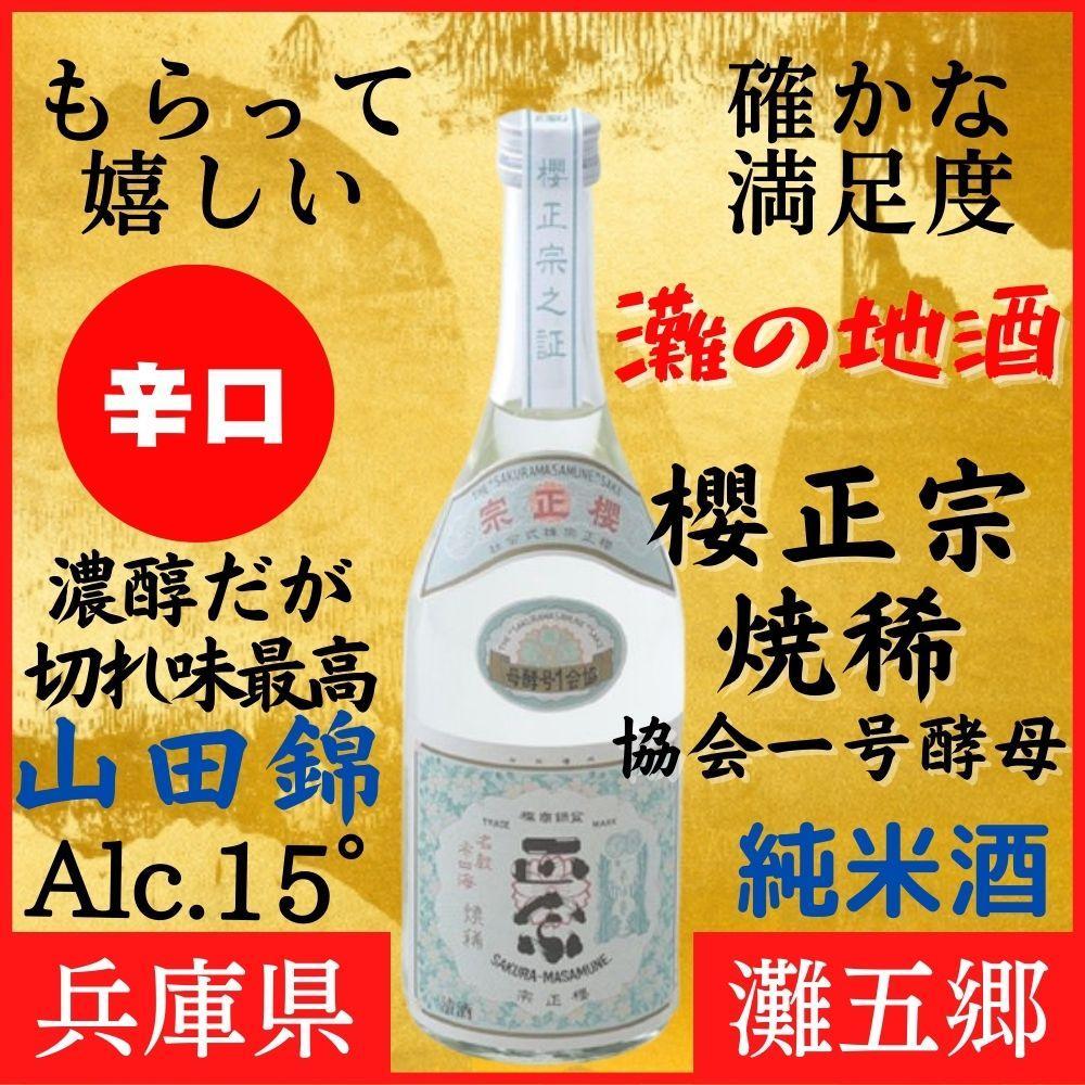 神戸市 地酒 櫻正宗 焼稀 協会一号酵母 純米酒 720ml 化粧箱入り 日本酒 人気 ギフト 兵庫県