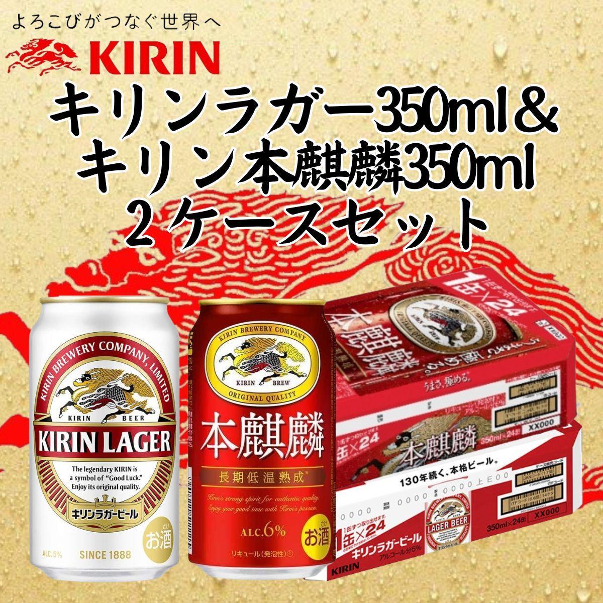 キリン神戸工場産　キリンラガービール350ml缶1ケース＆本麒麟350ml缶1ケースの2ケースアソートセット 神戸市 お酒 ビール ギフト