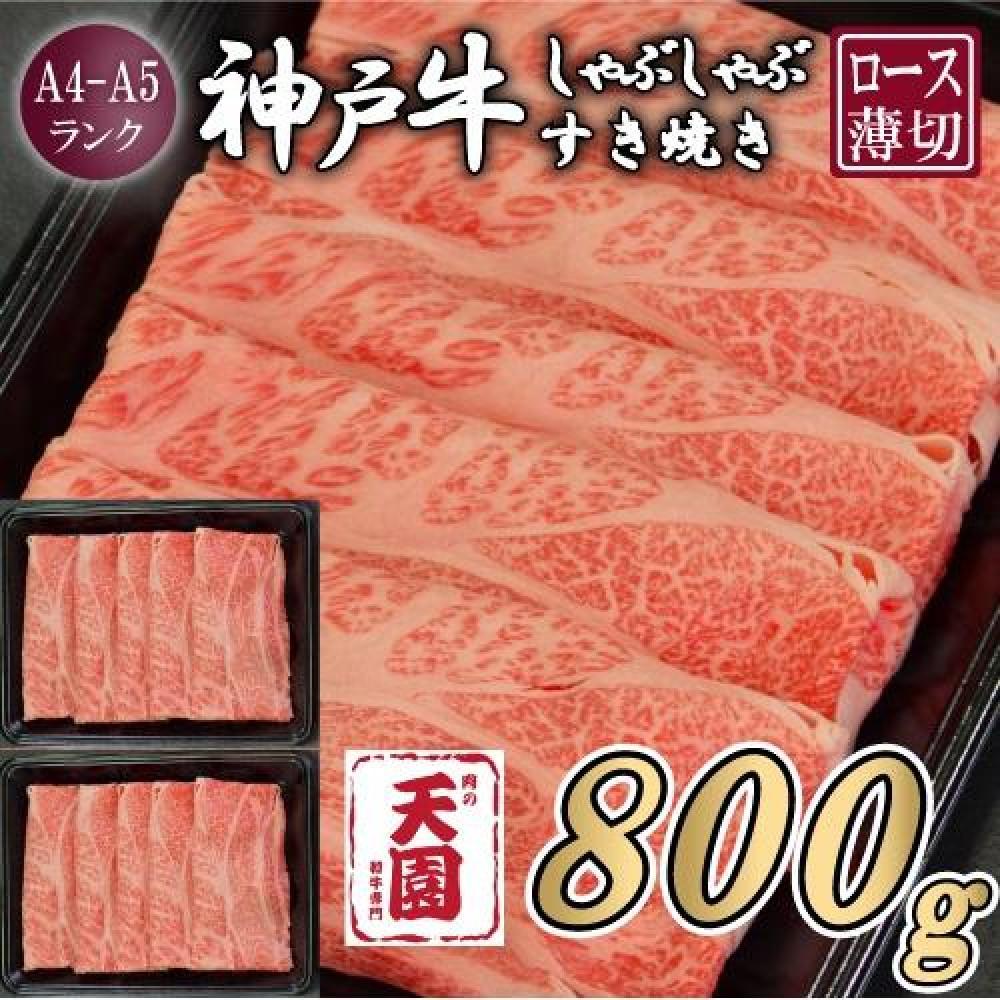 【肉の天園】神戸牛 霜降り 肩ロース しゃぶしゃぶすき焼き800g