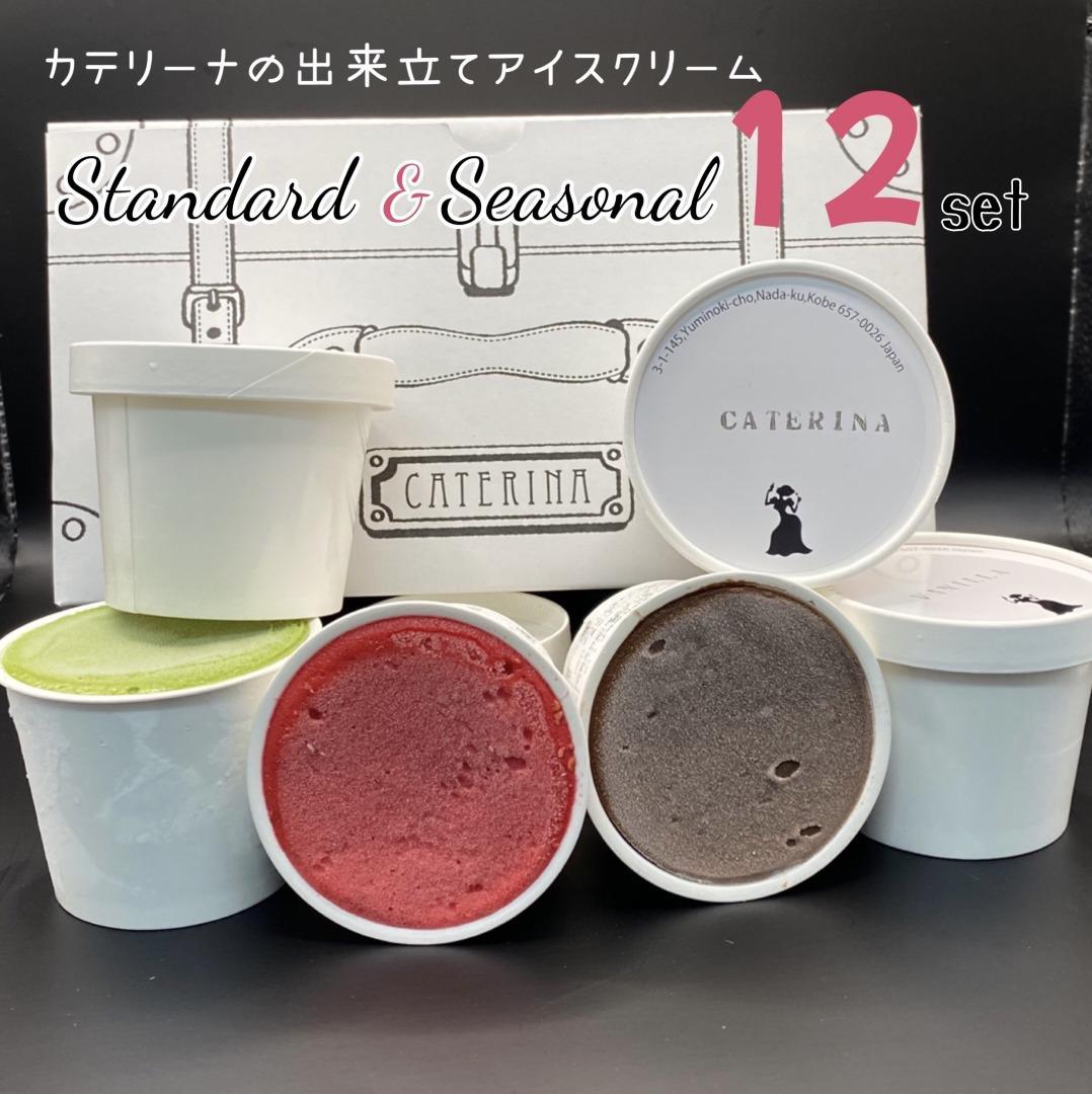 12種のアイスクリームセット【Standard & Seasonal】