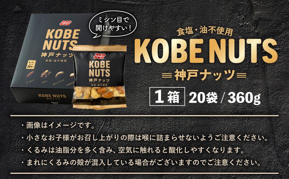 KOBE NUTS（神戸ナッツ）20袋入