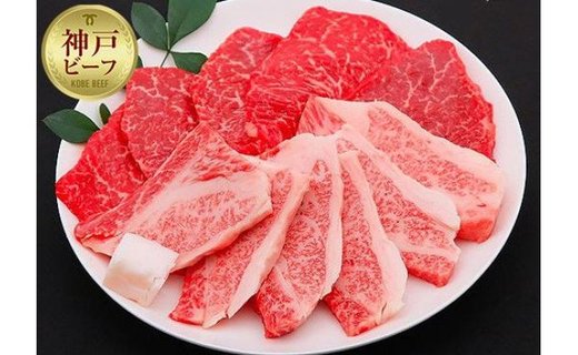 【冷蔵便】神戸牛 焼肉　モモ＆カルビ 500g