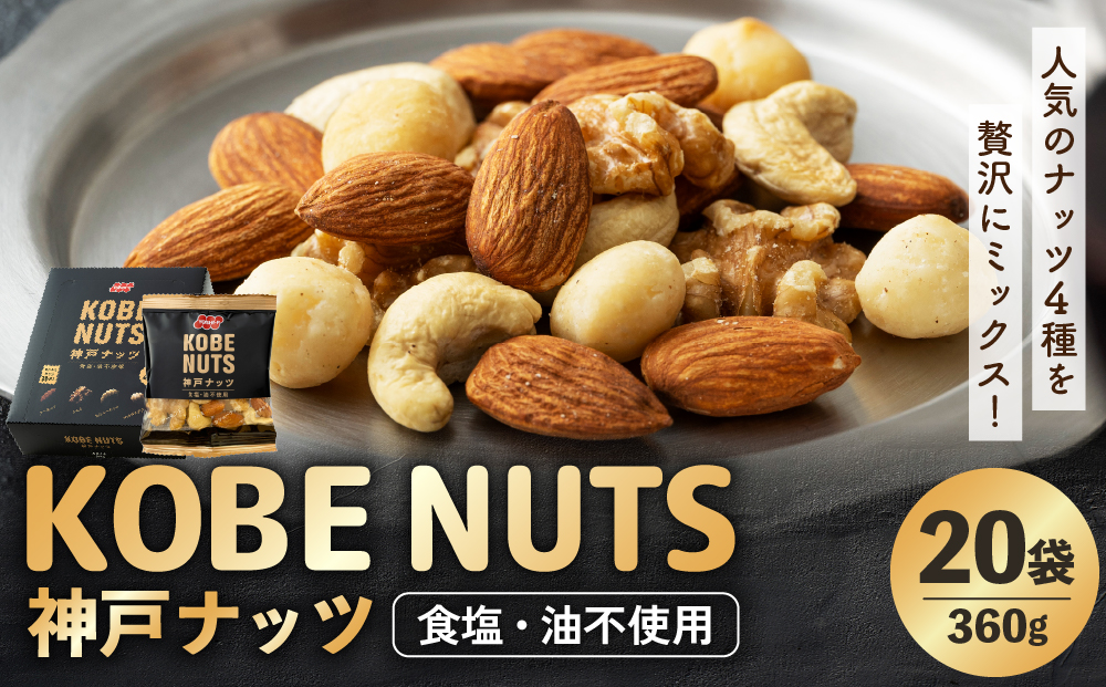 KOBE NUTS（神戸ナッツ）20袋入