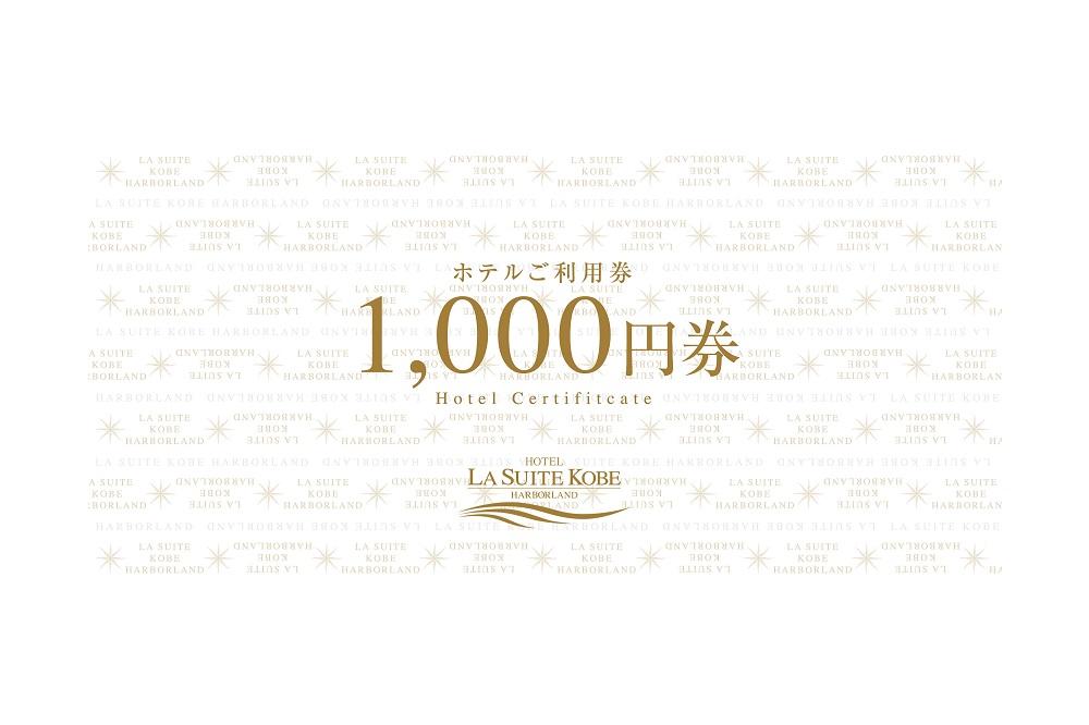 ホテル ラ・スイート神戸ハーバーランド ご利用券 10,000円分 (1,000円券×10枚)