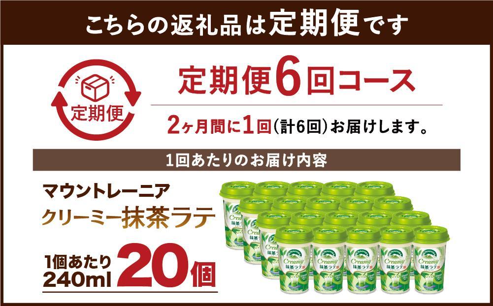 森永乳業 マウントレーニア クリーミー抹茶ラテ240ml × 20個 （定期便） 2ヶ月間に1回 年6回の定期便