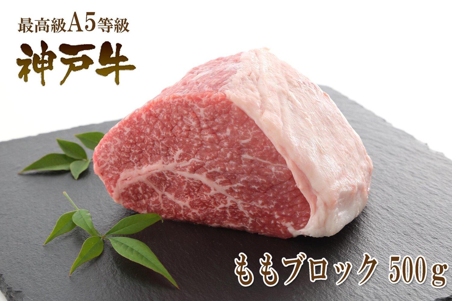 A5等級神戸牛（神戸ビーフ）もも肉ブロック 500g ［神戸牛専門店 神戸ぐりる工房］