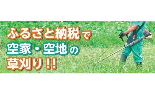 空き家と空き地の草刈作業（9,000円分）