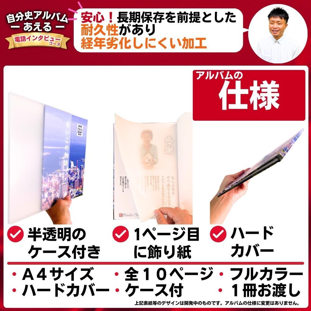 自分史アルバム「あえる」【電話インタビューコース】:１冊製作チケット