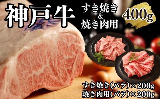 A4ランク以上】神戸牛すき焼き＆焼肉セットA 400g(スライス肉（バラ