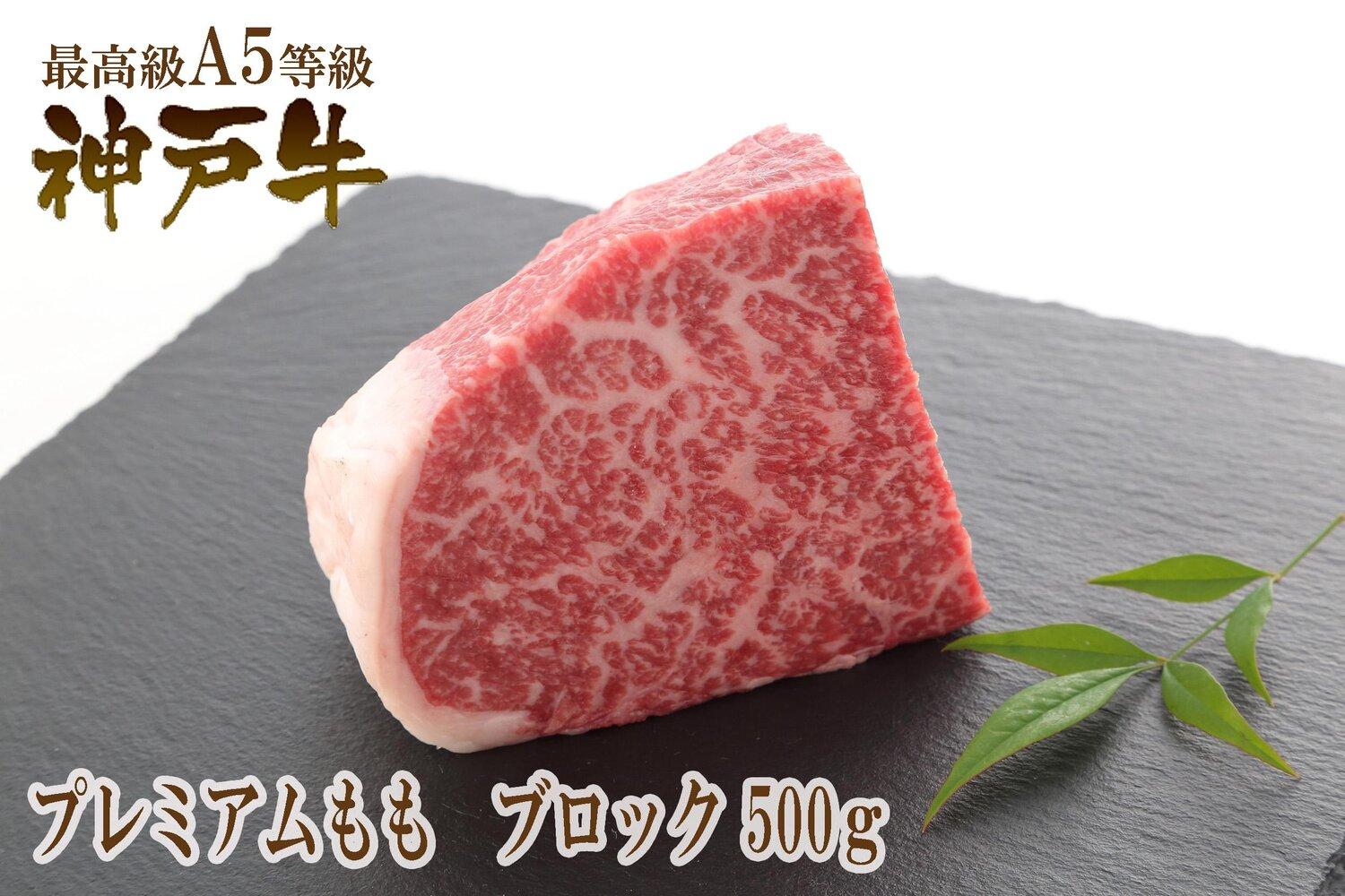 A5等級神戸牛（神戸ビーフ）ブロック肉 プレミアム霜降りもも 500g［神戸牛専門店 神戸ぐりる工房］