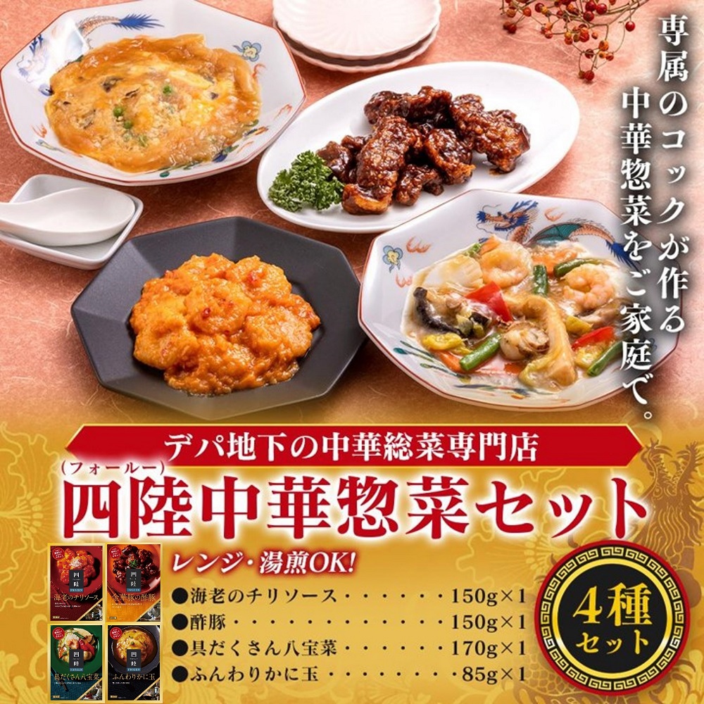 デパ地下の中華総菜専門店「四陸（フォールー）」　中華料理4種セット