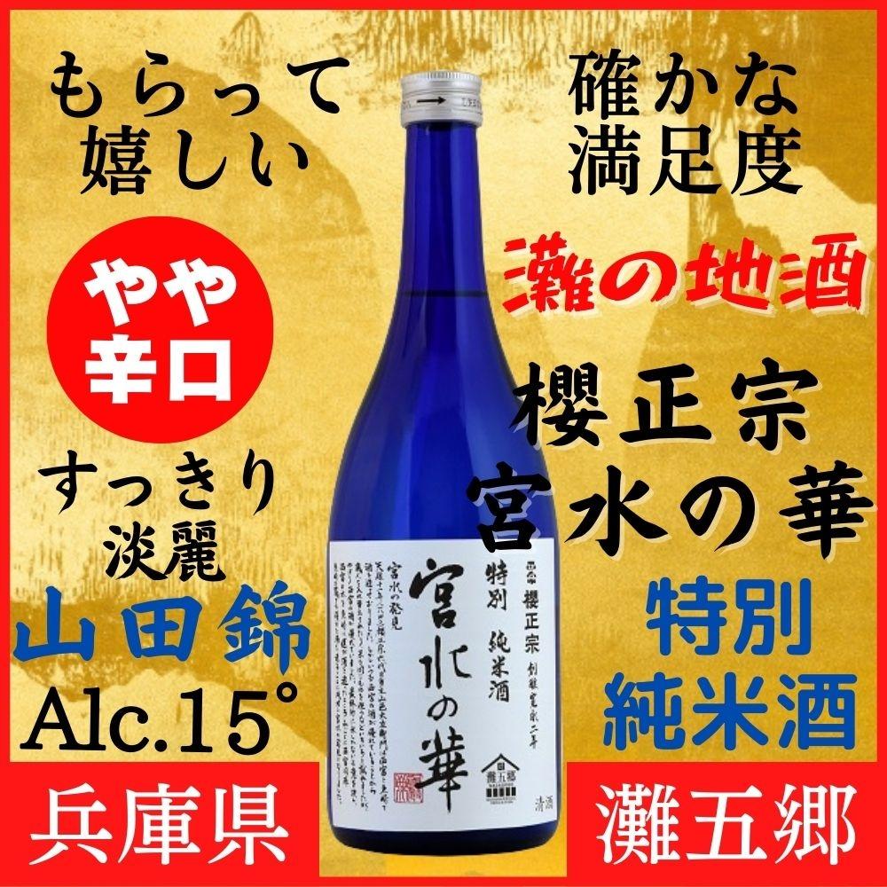 神戸市 地酒 老舗酒蔵 特別純米酒 飲み比べ 720ml 2本セット 宮水の華/嘉宝蔵 雅 日本酒 人気 ギフト 兵庫県