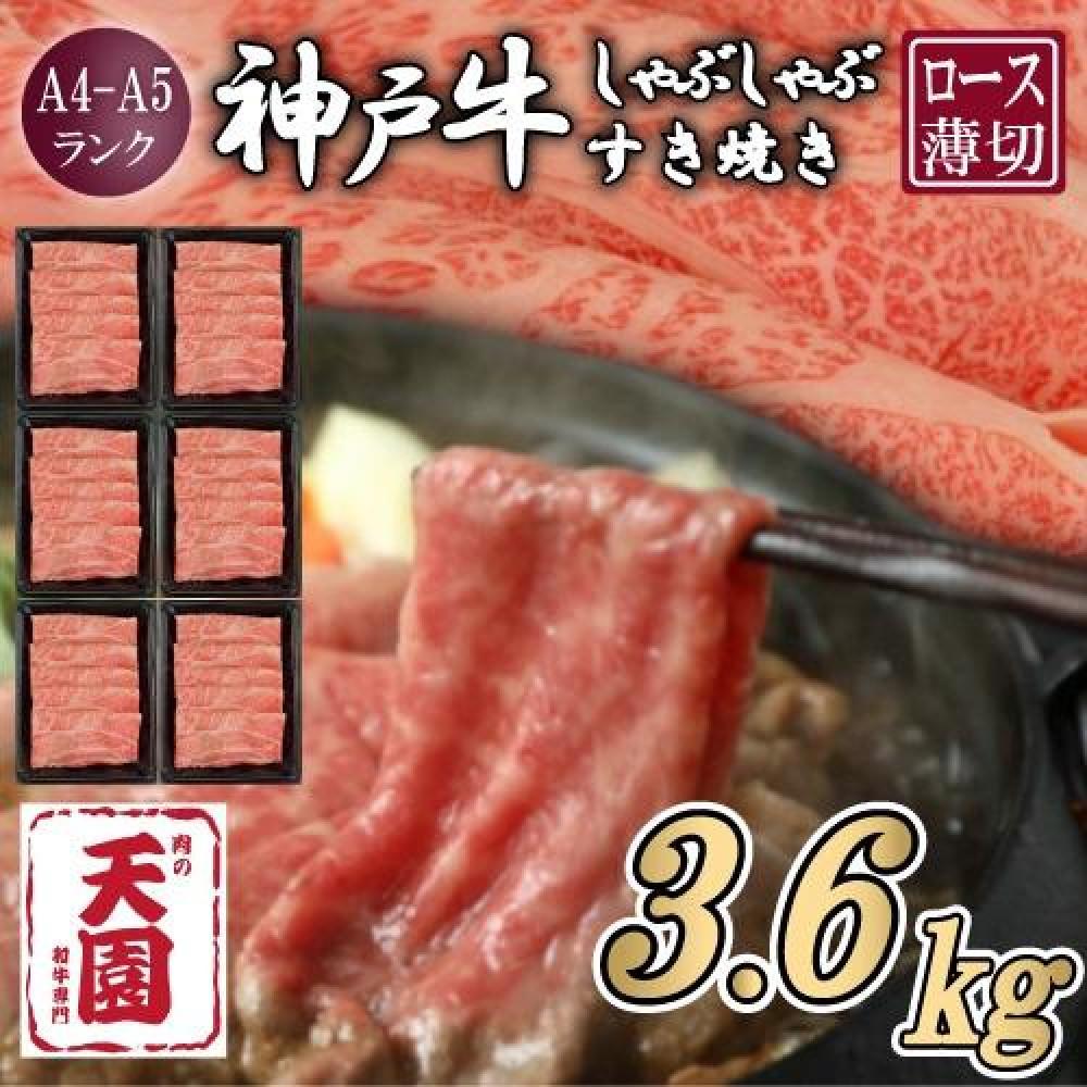 【定期便　全６回】【肉の天園】神戸牛 霜降り 肩ロース しゃぶしゃぶすき焼き600g×6ヶ月