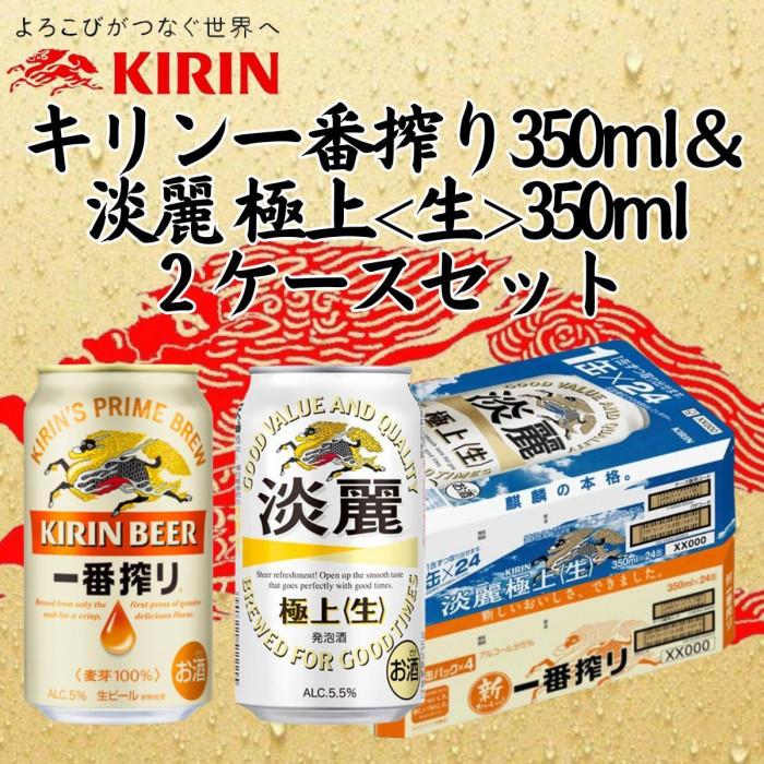 キリン神戸工場産　キリン一番搾り350ml缶1ケース＆淡麗　極上＜生＞350ml缶1ケースの2ケースアソートセット 神戸市 お酒 ビール ギフト