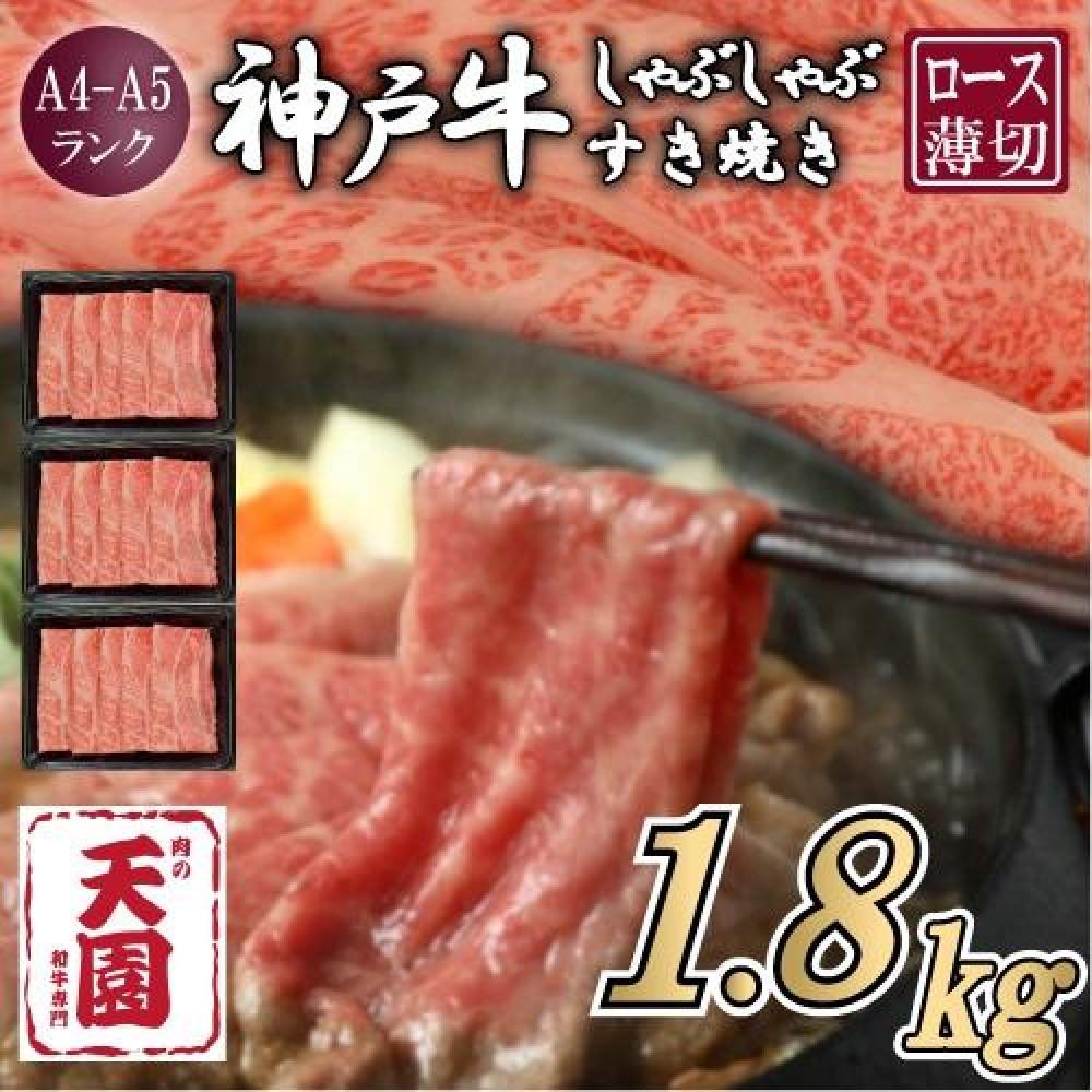 【定期便　全３回】【肉の天園】神戸牛 霜降り 肩ロース しゃぶしゃぶすき焼き600g×3ヶ月