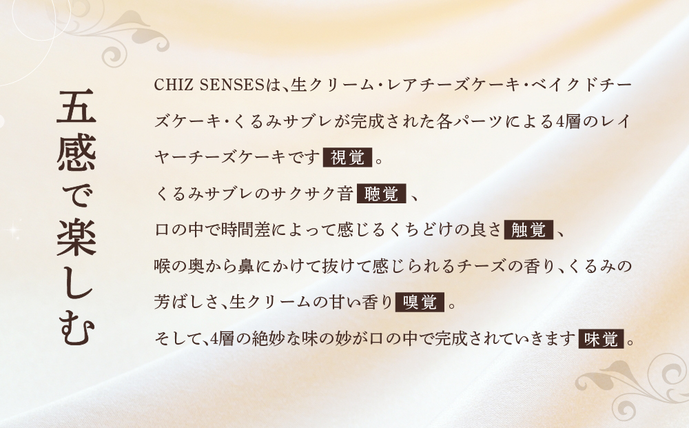 【神戸ベル】CHIZ SENSES 〜チーズセンシス〜 Four Layers Cheesecake