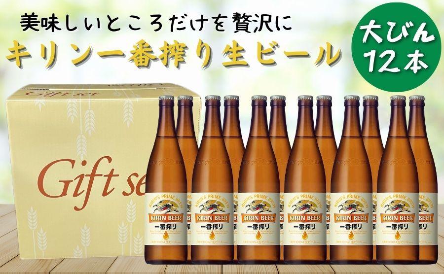 キリンビール 神戸工場産 一番搾り 生ビール 大瓶 633ml 12本 セット 神戸市 お酒 ビール ギフト ふるさとパレット  ～東急グループのふるさと納税～