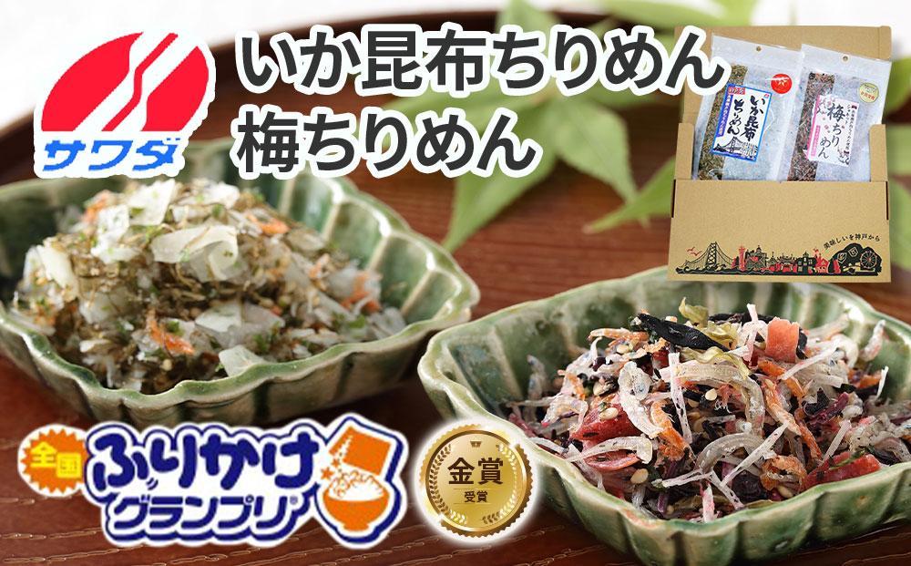 【ふるさと納税】いか昆布 梅ちりめん 食べ比べ セット 2袋 澤田食品 ふりかけ ごはんのお供 ご飯のお供 ふりかけグランプリ 金賞 送料無料