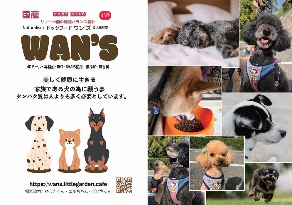 神戸生まれの 新鮮な無添加 ドライドッグフード 『WANS』1.8KG