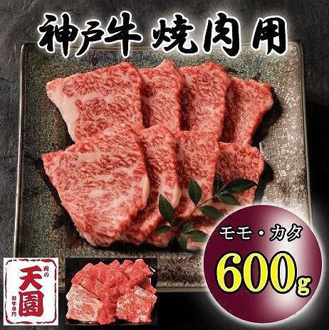 神戸牛 もも・かた 赤身 焼肉 モモ、カタ 600g - ふるさとパレット