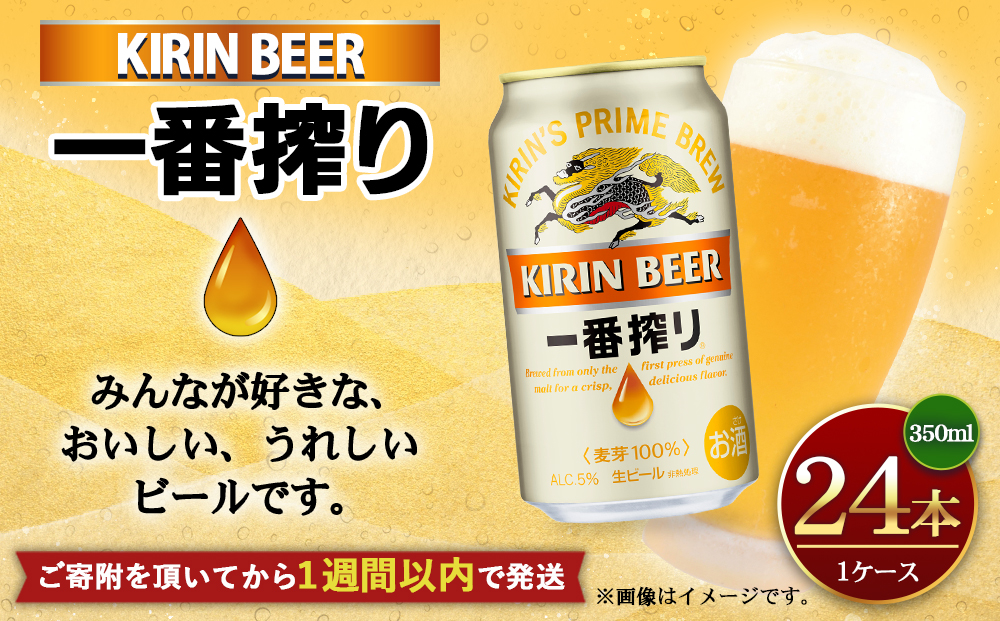 キリン 一番搾り ビール 缶 350ml 24本 ケース 缶ビール - その他