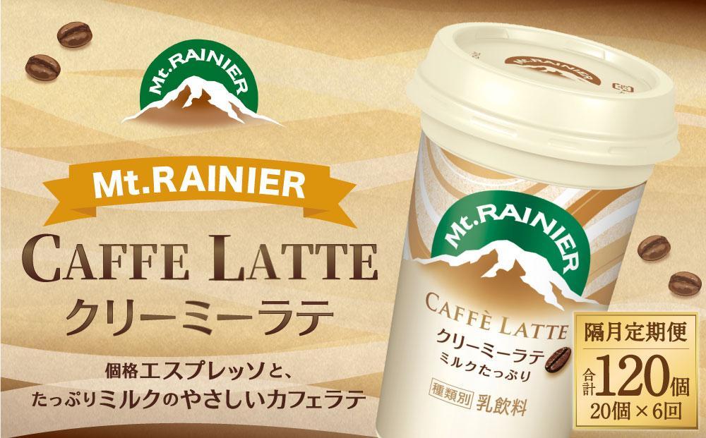 森永乳業 マウントレーニア カフェラッテ   クリーミーラテ240ml×20個（定期便）  2ヶ月間に1回 年6回の定期便