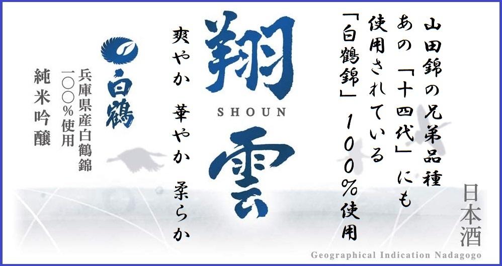 神戸市 地酒 老舗酒蔵 純米吟醸 飲み比べ 720ml 2本セット 翔雲/福寿 日本酒 人気 ギフト 兵庫県