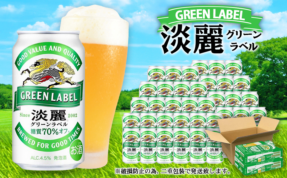＜キリンビール6ヵ月定期便＞キリン淡麗 グリーンラベル350mL缶　毎月2ケース（24本×2）×6回　神戸工場