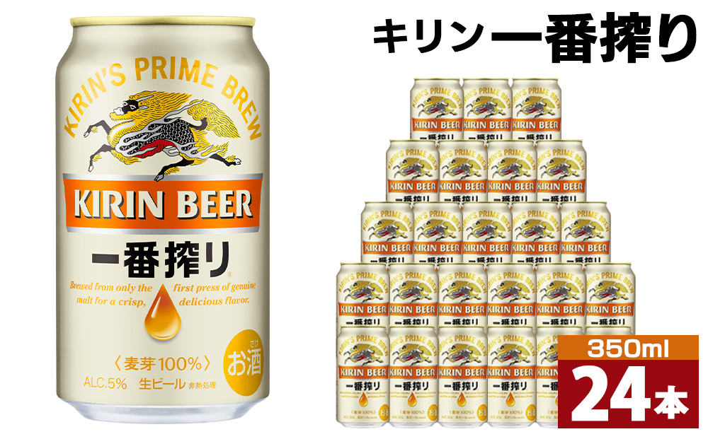 キリン一番搾り生ビール 神戸工場産 一番搾り生ビール 350ml×24缶（１ケース）キリンビール 神戸市 お酒 ビール ギフト D1208-01