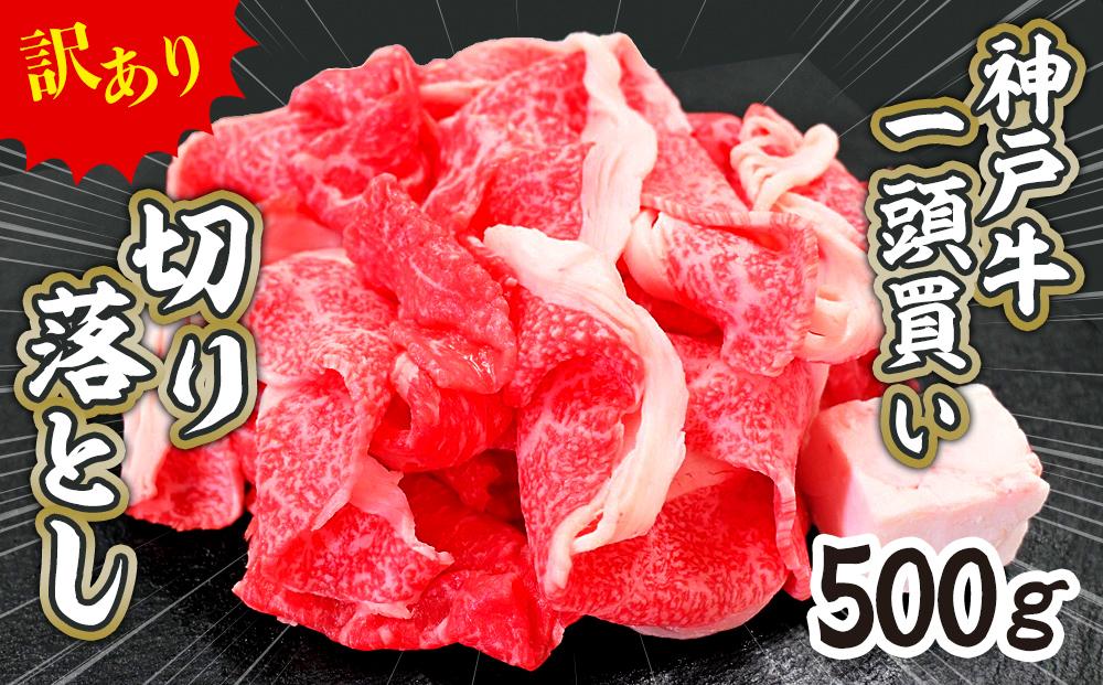 一頭買い 神戸牛 訳あり 切り落とし500ｇ（500ｇ×1パック） 神戸キングミート