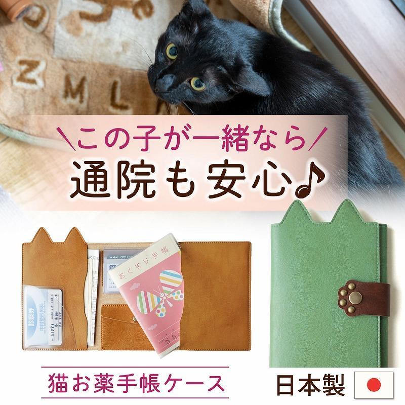 【職人手作り】ねこ部が作ったお薬手帳ケース   猫 ネコ 母子手帳 病院 通院 診察券 ケース 病院便利手帳 日本製 MEDIC-CAT