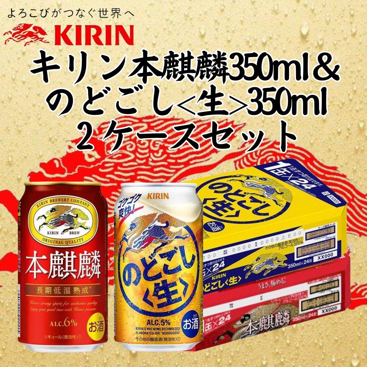 キリン神戸工場産　キリン本麒麟350ml缶1ケース＆キリンのどごし＜生＞350ml缶1ケースの2ケースアソートセット　神戸市　お酒　発泡酒　ビール類　ギフト