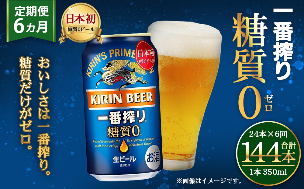 ＜キリンビール6ヵ月定期便＞キリン一番搾り 糖質ゼロ350mL缶　毎月1ケース（24本）×6回　神戸工場