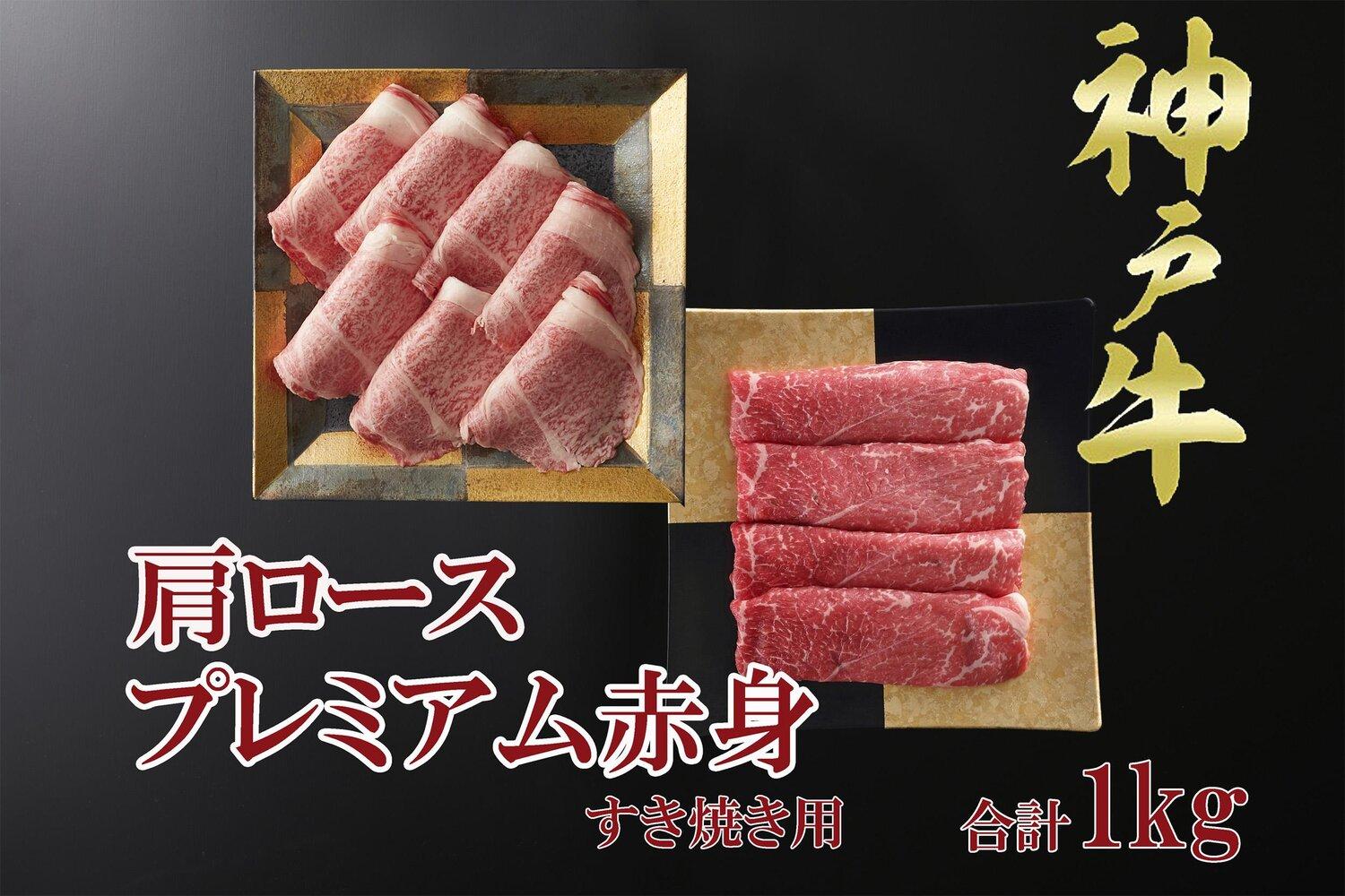 一頭買い 神戸牛 霜降り肩ロース+プレミアム赤身 すき焼きセット 1kg 【神戸キングミート】