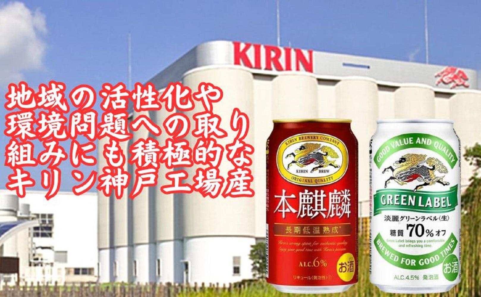 キリン神戸工場産　キリン本麒麟350ml缶1ケース＆キリン淡麗グリーンラベル350ml缶1ケースの2ケースアソートセット　神戸市　お酒　発泡酒　ビール類　ギフト