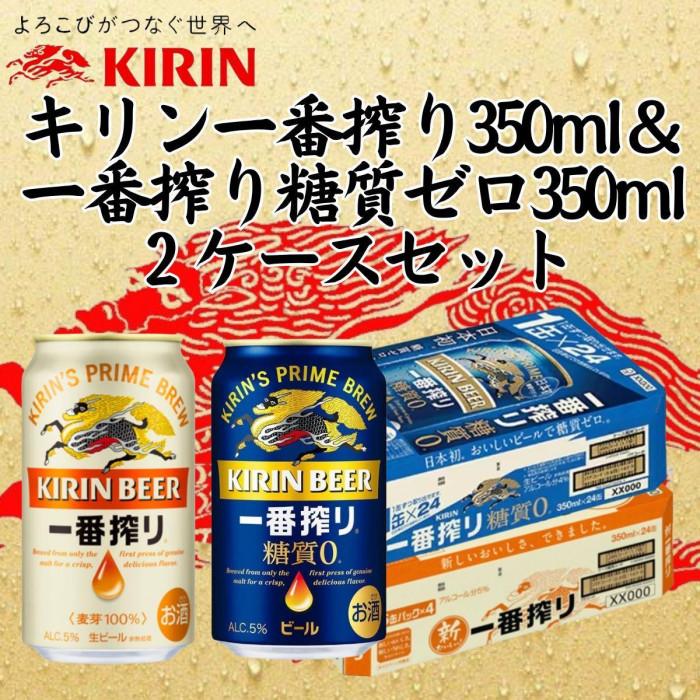 キリン神戸工場産　キリン一番搾り350ml缶1ケース＆一番搾り糖質ゼロ350ml缶1ケースの2ケースアソートセット 神戸市 お酒 ビール ギフト