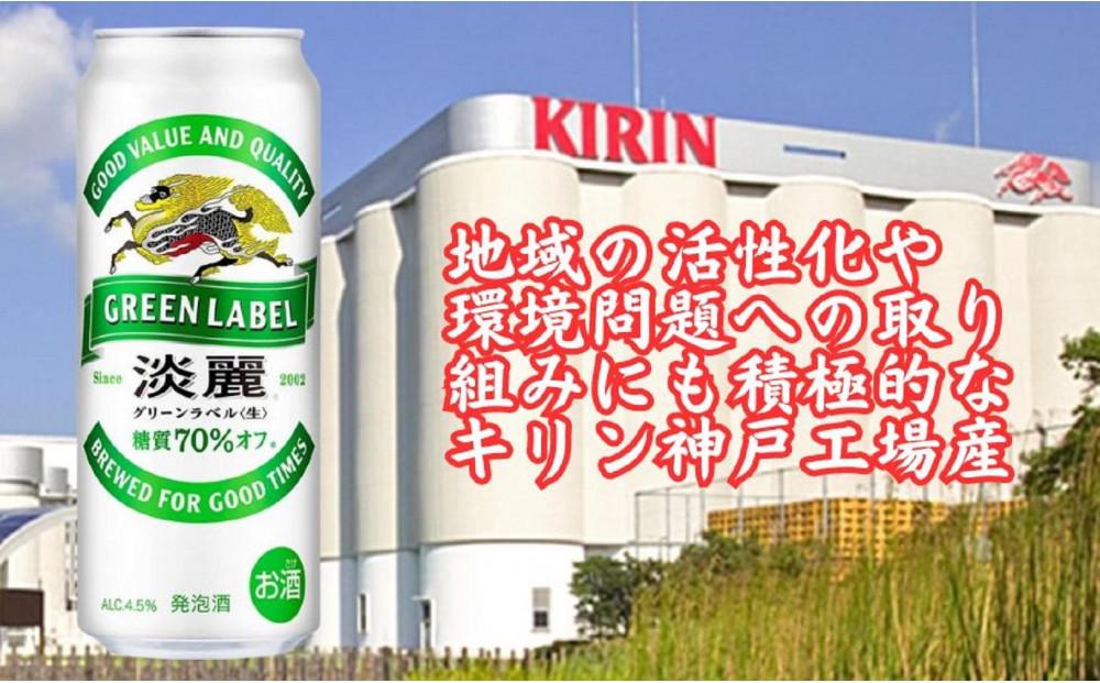 キリン神戸工場産　キリン淡麗　グリーンラベル　500ml缶　1ケース（24本）　神戸市　お酒　発泡酒　ビール類　ギフト