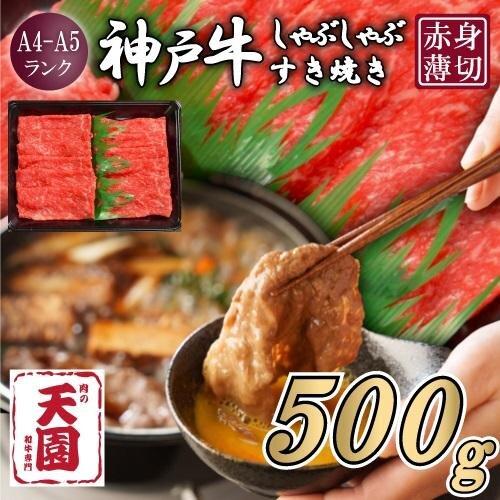 【ふるさと納税】【肉の天園】神戸牛 赤身 モモ しゃぶしゃぶすき焼き500g